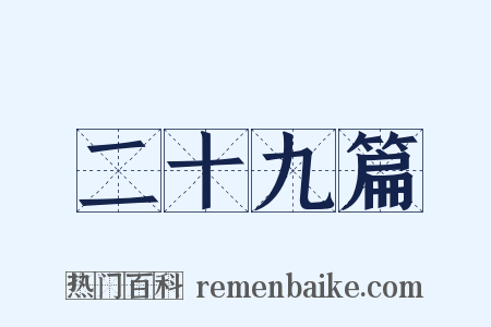 二十九篇是什么意思的图片